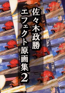 はちのこの里(佐々木政勝/『佐々木政勝エフェクト原画集 2』/「爆発/破壊/煙/砲/光/液体」の特殊効果、エフェクト図例集/2010年発行 初版