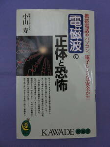 電磁波の正体と恐怖　　小山 寿著　KAWADE夢新書　1998年