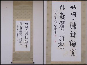 ★道菫 前田磨佐 於書【書の掛軸　共箱】紙本　肉筆　竹間一縷烟松外数聲清磬？　幅44×全長140cm　中国美術 茶道具 漢詩