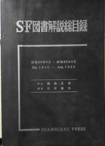 SF図書解説総目録+続 SF図書解説総目録　2冊セット　昭和44～46年全初版　g