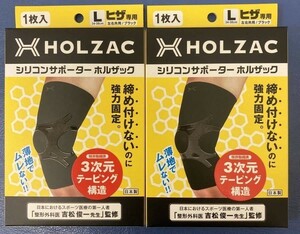  シリコンサポーター 膝サポーターLサイズ ２個 ブラック 　ホルザック　HOLZAC