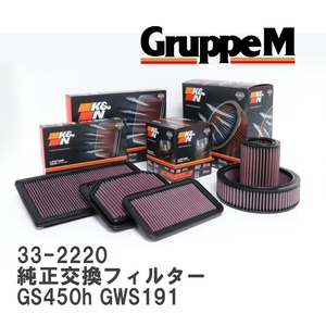 【GruppeM】 K&N 純正交換フィルター 17801-50060-79 レクサス GS GS450h GWS191 06-12 [33-2220]