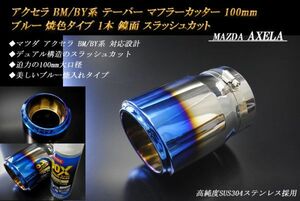 アクセラ BM/BY系 テーパー マフラーカッター 100mm ブルー 焼色タイプ 1本 スラッシュカット マツダ 高純度SUS304ステンレス MAZDA AXELA