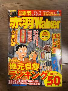 赤羽ウォーカー／角川グループパブリッシング　2013年