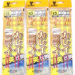 ■KINRYU　投釣り用仕掛 カレイ・コマイ胴突仕掛 2本針×2組 13号 赤針 HD-615 3枚セット