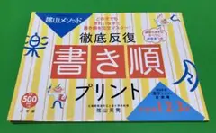 陰山メソッド徹底反復「書き順プリント」 : 小学校1・2・3年