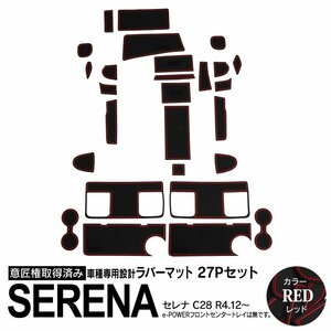 日産 セレナ C28 R4.12～ ガソリン車用 専用設計 ラバーマット レッド 27ピース セット