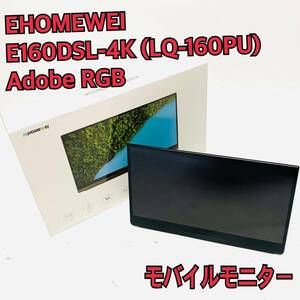 EHOMEWEI E160DSL-4K (LQ-160PU) Adobe RGB モバイルモニター タッチパネル 16インチ ペンタブ タッチペン対応