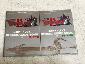 【個人保管品】FC版 ドラゴンクエスト4 導かれし者たち 公式ガイドブック 上・下巻 攻略本 2冊セット