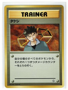 ジム１T★ タケシ■リーダーズスタジアム■未使用　ポケモンカード　旧裏面　旧裏