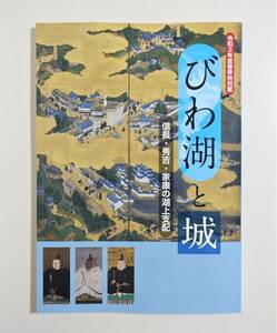 『びわ湖と城 信長・秀吉・家康の湖上支配』図録 観音寺城 小谷城 坂本城 長浜城 安土城 大溝城 八幡山城 大津城 文書 書状