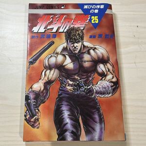 【初版】即決！北斗の拳 第25巻 中古品 武論尊 原哲夫 集英社 ジャンプ・コミックス1988年 当時物 週刊少年ジャンプ 漫画 マンガ