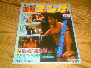 週刊ゴング NO.19 1984/9/27：アントニオ猪木の逆襲：猪木vsストロング・マシーン：スーパー・タイガーvs藤原喜明