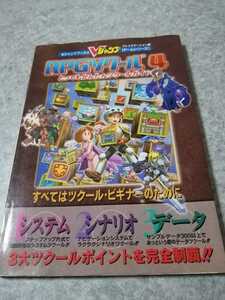 PS プレイステーション　攻略本　RPGツクール4　とってもかんたんツクールガイド　初版　即決