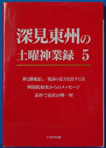 古本　深見東州の土曜神業録 ５　