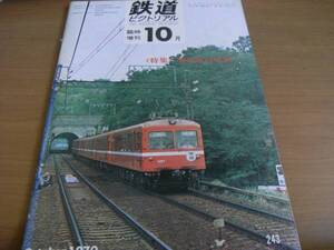 鉄道ピクトリアル1970年10月臨時増刊号 京浜急行電鉄　●A