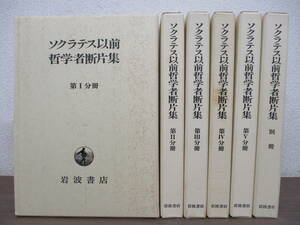 b2-3（ソクラテス以前哲学者断片集）全5巻＋別巻 月報揃い 全6巻 全巻セット 内山勝利 国方栄二 岩波書店 函入り 哲学 思想 書き込み有