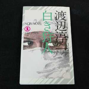 i-526 渡辺淳一　白き狩人　祥伝社　昭和49年12月1日9版発行　長編サスペンス小説　 ※0