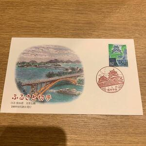 初日カバー ふるさと切手　（12） 熊本県 天草五橋 1989年9月29日発行