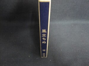 風立ちぬ　堀辰雄　シミ日焼け有/GEB