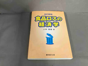 食品ロスの経済学 改訂新版 小林富雄　2018年初版発行