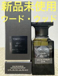 【新品未使用】トムフォード ウードウッド オード パルファム 50ml