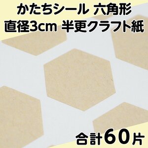 かたちシール 六角形 直径3cm 半更クラフト紙(オリンパス) 15片 4シート 合計60片 定形郵便送料無料