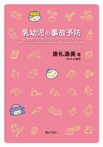 [A12233301]乳幼児の事故予防 保育者のためのリスク・マネジメント [単行本（ソフトカバー）] 掛札逸美