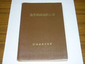 ●即決あり・レターパック送料込！　通信線路施設心得　※状態注意