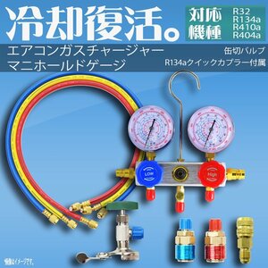 エアコンガスチャージ マニホールドゲージ R134a R410a R404a R32 対応冷媒 カーエアコン ルームエアコン 缶切＆クイックカプラー付 空調