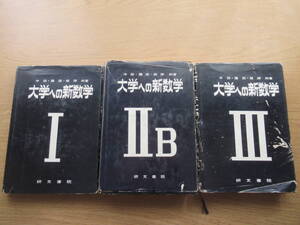 大学への新数学 Ⅰ・ⅡB・Ⅲ ３冊セット 中田・藤田・根岸共著 研数書院 昭和46年