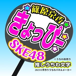 【SKE】11期篠原京香きょっぴー誕6コンサート ファンサ おねだり うちわ文字sk11-02