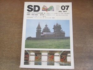 2205YS●SD スペースデザイン154/ 1977.7●スラブ神話神殿とロシア・カレリアの木造教会/地域の建築 香川県/聖ゲオルク教会堂/ガラスの検証