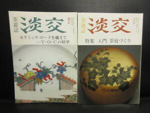 【中古】雑誌 「茶道誌 淡交 平成3年：2冊セット (増刊号・9月号)」 裏千家 お茶：茶道の冊子 本・書籍・古書