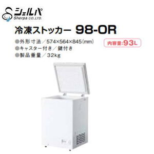 新品 送料無料 シェルパ 冷凍ストッカー 98-OR 93L