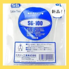 【DIYに⭐】新品 結束バンド白 SG-100 100本入り ナイロン 白