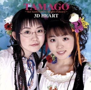 3D HEART/TAMAGO,門脇舞,福圓美里