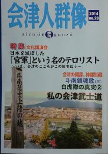 会津人群像　No.28　「原田伊織講演会　日本を滅ぼした『官軍』という名のテロリスト」「戦没者埋葬の真実」　　（2014年）　　送料込み