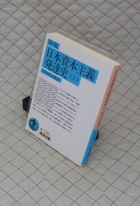 岩波書店　ヤ０２４岩波文庫青端本　初版 日本資本主義発達史（上）　野呂栄太郎