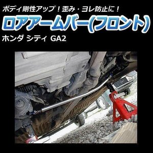 ホンダ シティ GA2 ロアアームバー フロント ゆがみ防止 ボディ補強 剛性アップ