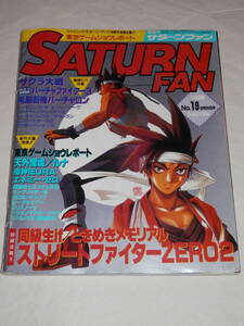 ★セガ サターンファン　1996年 9/20 No.19　同級生if ときメモ ストZERO2　SEGA SATURN FAN