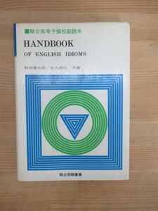 Q79▽駿台高等予備校副読本 HANDBOOK OF ENGLISH IDIOMS 和田善太郎/佐久間信/駿台文庫/1979年/駿台受験叢書 /大学受験 240106