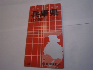 兵庫県とその周辺　1969年5月発行　神戸市中心部詳細図 　昭文社　県行政区域図　市町村名・郵便番号一覧