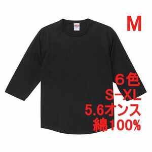 Tシャツ 七分袖 M ブラック ラグラン 厚手 5.6オンス 綿 無地T 七分 7分 7分袖 無地 綿100％ コットン A662 黒 黒色