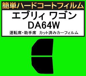 スモーク２６％　運転席・助手席　簡単ハードコートフィルム　エブリィ ワゴン DA64W カット済みカーフィルム