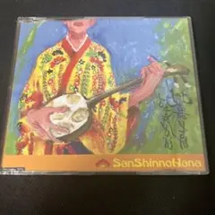 三線の花 比嘉きん 比嘉かん インディーズ CD