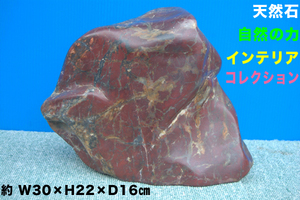 【521】天然石 置物・インテリア・大 自然・コレクション・石■約 幅30×高さ22×奥行16㎝