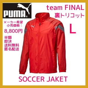 ■新品 送料込 定価8800- Lサイズ PUMA TEAM FINAL 裏トリコット 防風 撥水 ウーブンジャケット 658187 サッカー フットサル ブレーカー