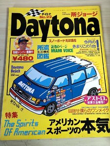 デイトナ/DAYTONA 1993.4 No.22 ネコ・パブリッシング/所ジョージ/アストロ/コルベット/コブラ/シボレー・カマロ/自動車/雑誌/B3228484