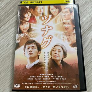 DVD ツナグ 松坂桃李 樹木希林 佐藤隆太 桐谷美玲 橋本愛 大野いと 遠藤憲一 八千草薫 仲代達矢 原作:辻村深月 レンタルアップ